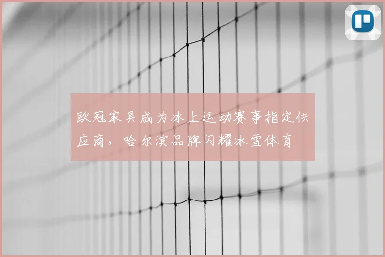 欧冠家具成为冰上运动赛事指定供应商，哈尔滨品牌闪耀冰雪体育