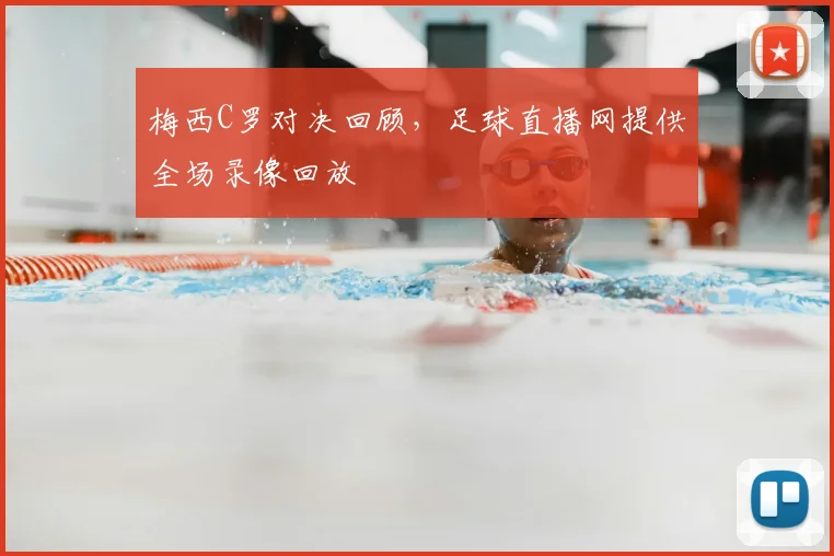 梅西C罗对决回顾，足球直播网提供全场录像回放