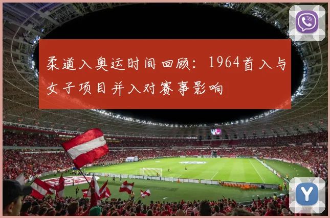柔道入奥运时间回顾：1964首入与女子项目并入对赛事影响