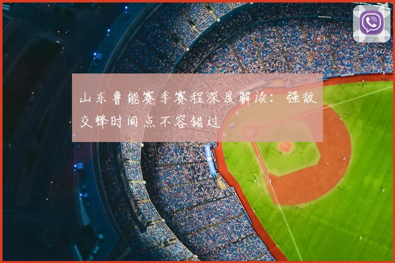 山东鲁能赛季赛程深度解读：强敌交锋时间点不容错过