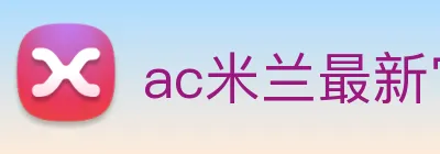 ac米兰最新官网 Logo